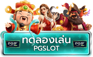 Pgslot ทดลองเล่นฟรี