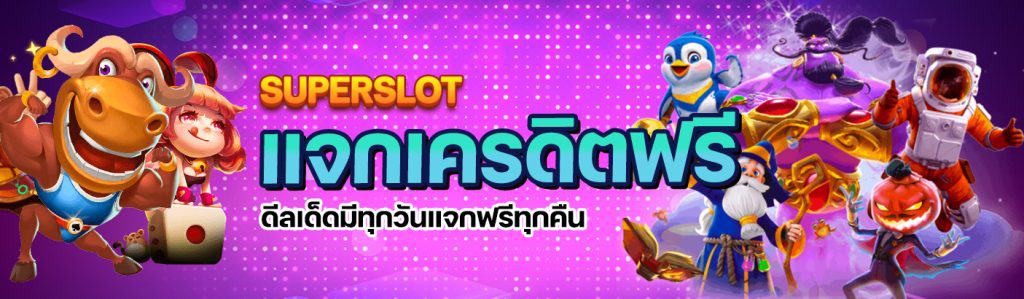 superslot เครดิตฟรี 20