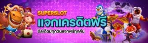 superslot เครดิตฟรี 20