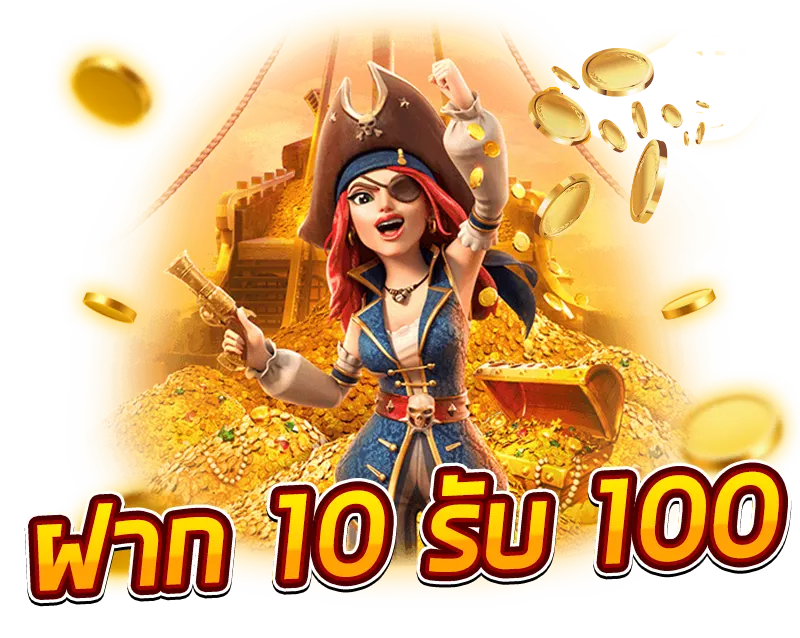 โปร 10 บาทรับ 100