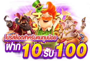 วอเลทฝาก10รับ100