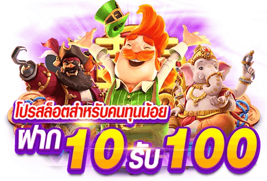 วอเลทฝาก10รับ100