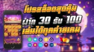 โปร สมาชิกใหม่ 30 รับ 100