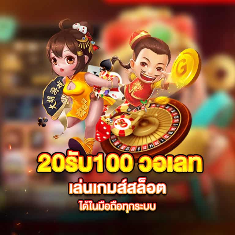 โปรสล็อต20รับ100 wallet