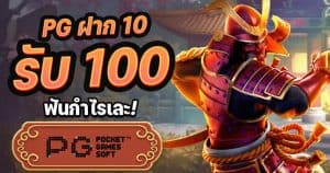 pg slot ฝาก 10 รับ 100 ล่าสุด