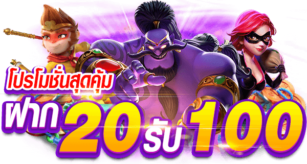 slot ฝาก 20 รับ 100 ทํายอด 200 ถอนได้เลย