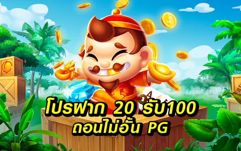 slot ฝาก20รับ100 ถอนไม่อั้น