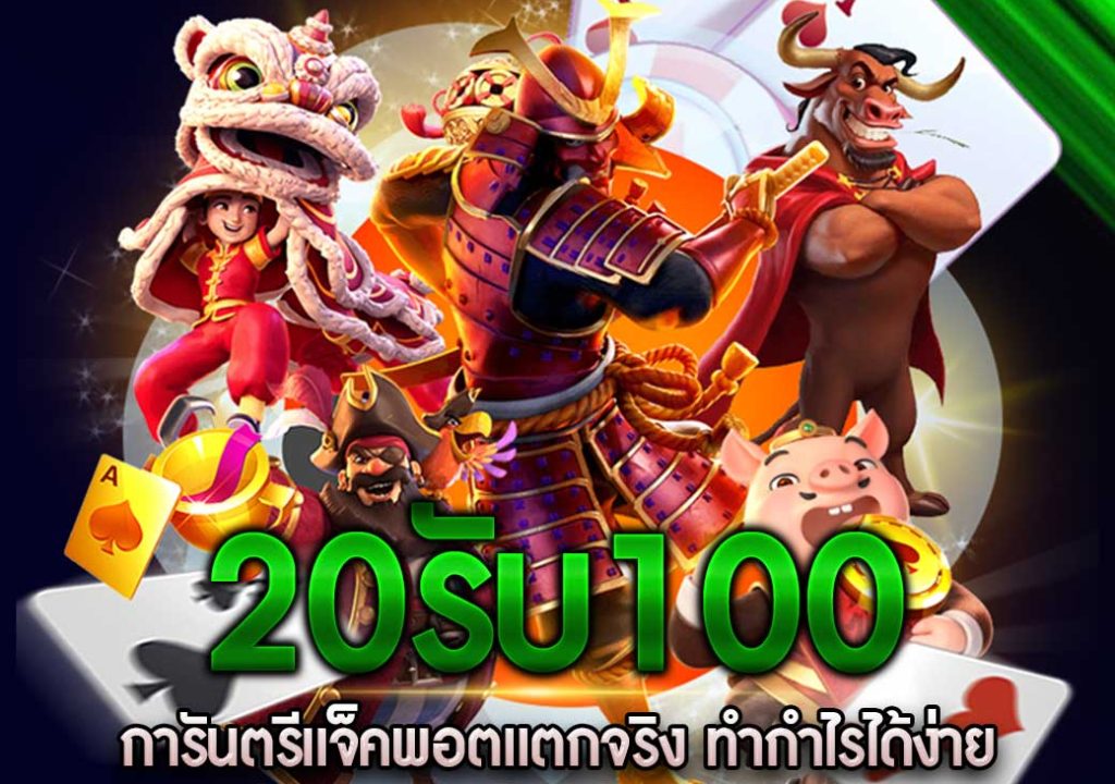 ฝาก 20 รับ 100 ทํา ยอด 400 ถอนได้ 300