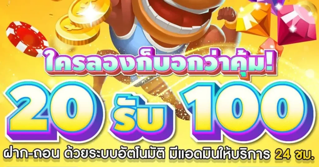 ฝาก 20 รับ 100 ทํา ยอด 500 ถอนได้300