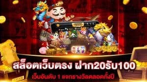 ฝาก 20 รับ100 ถอนไม่อั้น ล่าสุด