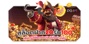 ฝาก 20 รับ100 ทํา 300 ถอน 200