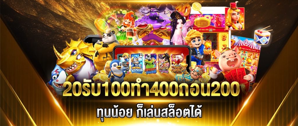 ฝาก 20 รับ100 ทํา 400ถอน 200