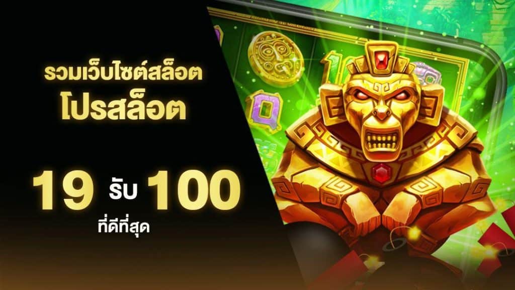 ฝาก19รับ100 ทำ 200ถอนได้100