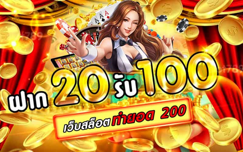 รวมโปร ฝาก20 รับ100 ทำยอด200