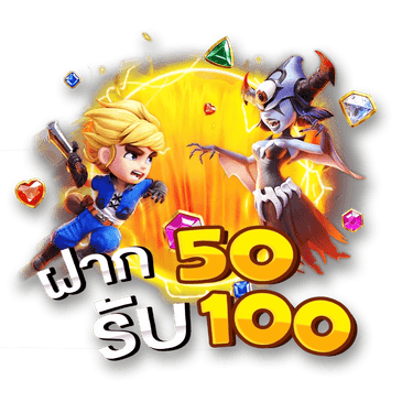 สมัครรับโปร 50 รับ 100