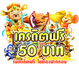 เครดิตฟรี 50 ยืนยันเบอร์ ได้จริง pg