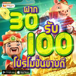 โปร ฝาก 30รับ100 ถอนไม่อั้น วอ เลท