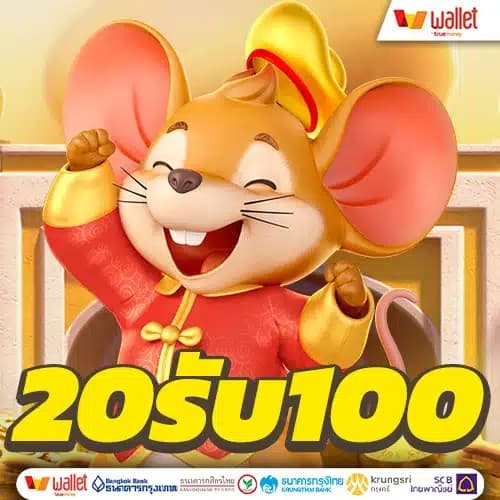 โปรฝาก 20 รับ 100 wallet