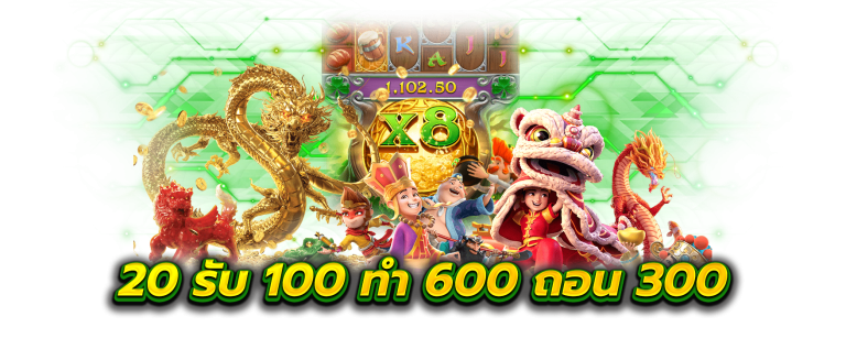 20รับ100 ทํา 600 ถอน 300