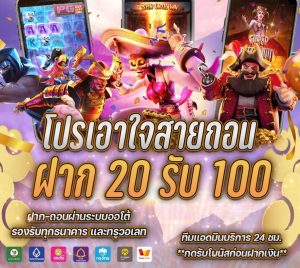 20รับ100ทํา200ถอน100 ล่าสุด