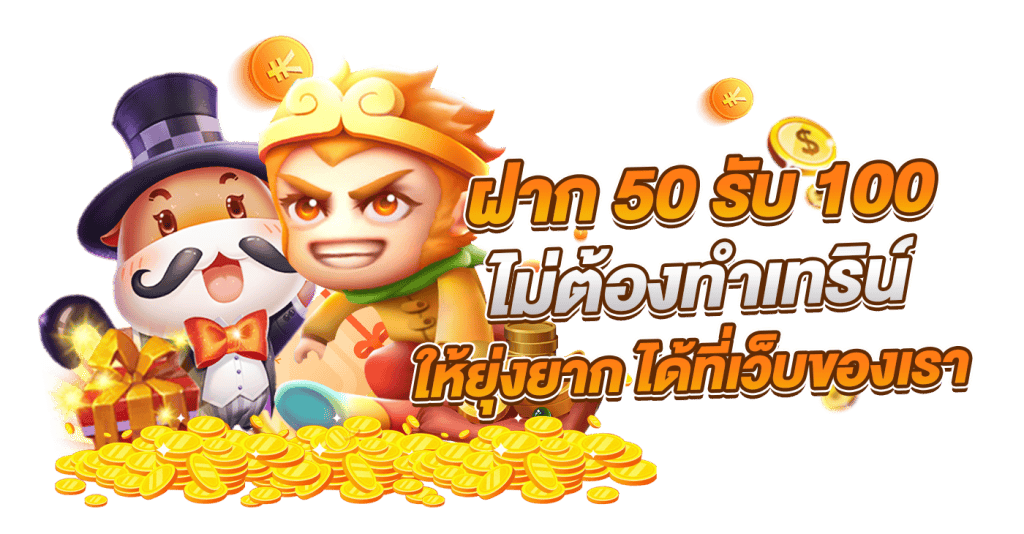 50รับ100ใหม่ล่าสุด