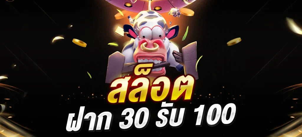 Pg ฝาก 30 รับ 100 ล่าสุด