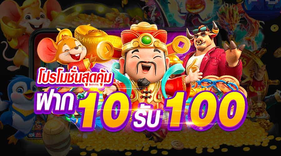 ฝาก 10 รับ 100 ใหม่ล่าสุด 