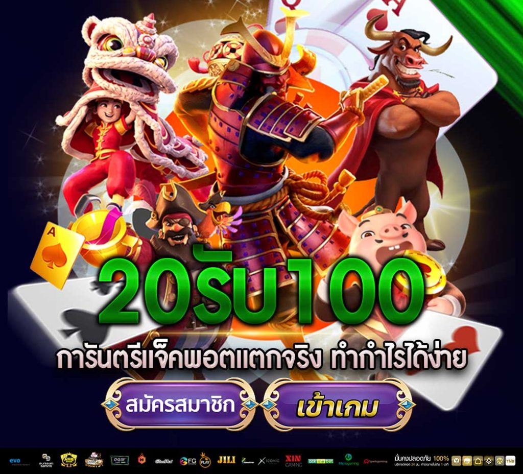 ฝาก 20 รับ 100 ทํา ยอด 400 ถอนได้ 300