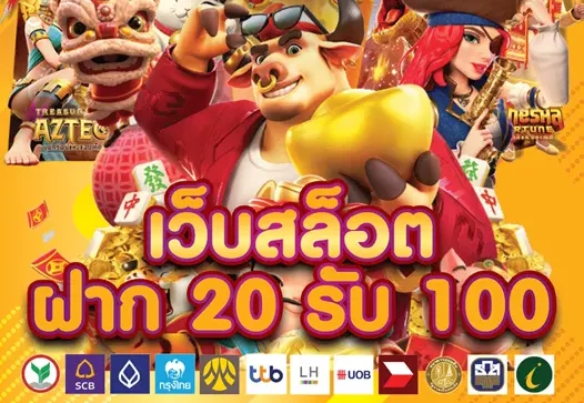 ฝาก 20 รับ100 ทํา 400ถอน200