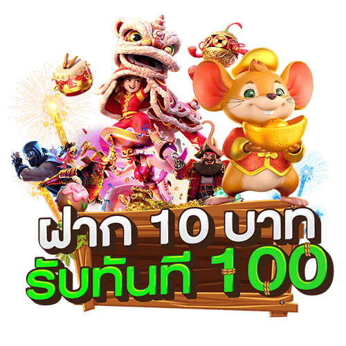 ฝาก10รับ100 รวมค่าย