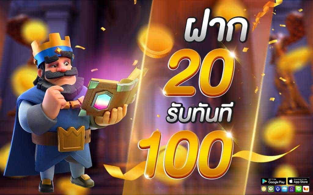 ฝาก20 รับ100 ทํา ยอด 300 ถอนได้ 300