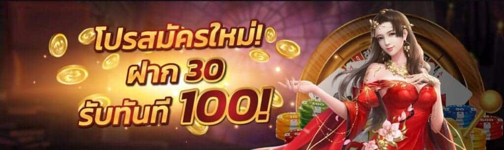 ฝาก30รับ100ล่าสุด 