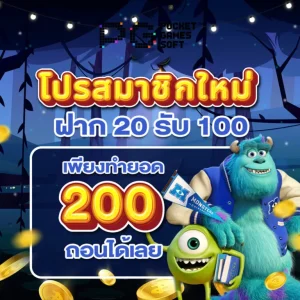 ฝากทุนน้อยสมาชิกใหม่ 20 รับ 100