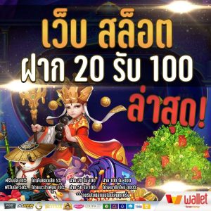 ฝากสล็อต 20 รับ 100