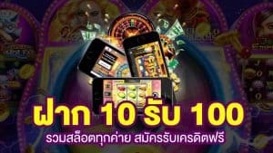 รวมค่าย 10 รับ 100