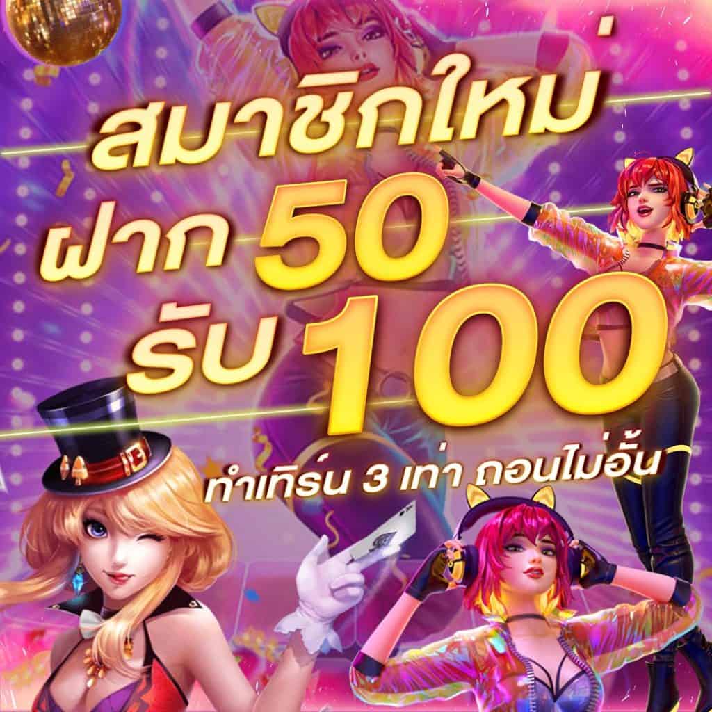 รวมเว็บสล็อต ฝาก50รับ100 ล่าสุด