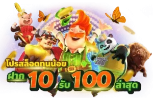 รวมโปร 10 รับ 100ทุนน้อยแตกง่าย