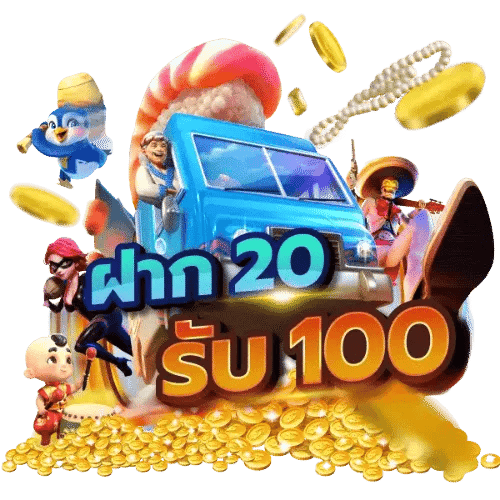 สมาชิกใหม่ทุนน้อย 20 รับ 100