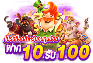 สล็อตฝากทุนน้อย 10 รับ100