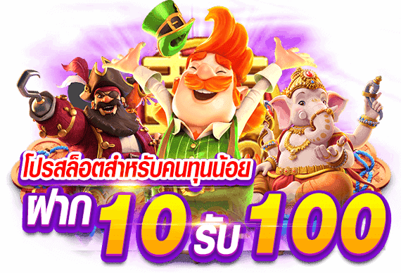 สล็อตฝากทุนน้อย 10 รับ100