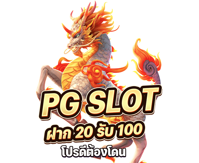 สล็อตเว็บตรง pg 20 รับ100