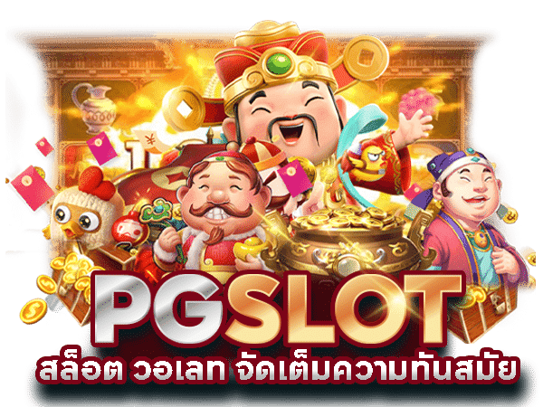 เว็บตรงฝากวอเลท pg