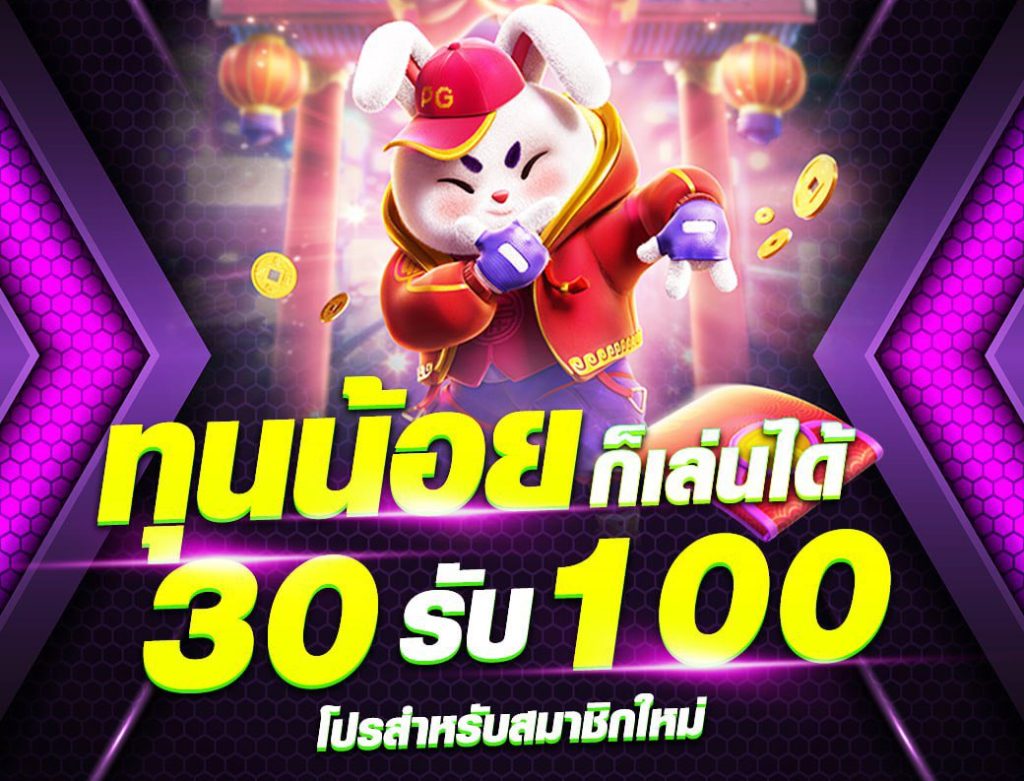 โปรทุนน้อย 30 รับ 100