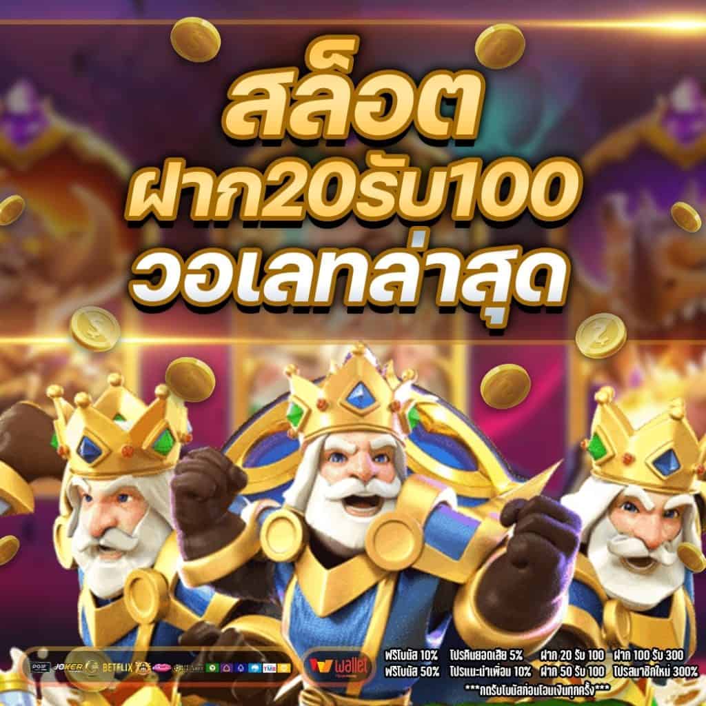 โปรสล็อต ฝาก20รับ100 วอ เลท pg