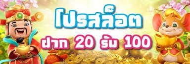 20รับ 100 เว็บตรงรวมโปร