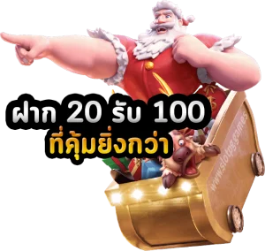 20รับ100 ล่าสุด