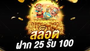 25 รับ 100 ทำเทิร์นน้อย