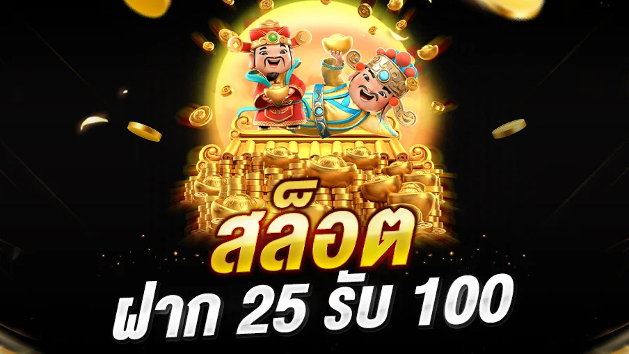 25 รับ 100 ทำเทิร์นน้อย