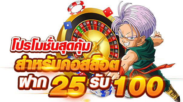 25 รับ 100 ทํา 200 ถอนได้ 100 ล่าสุด