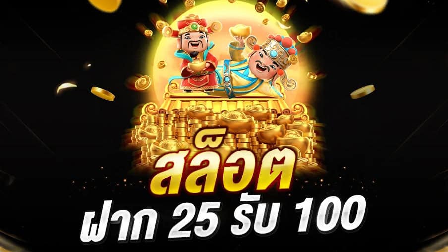 25 รับ 100 ทํา 200 ถอนได้ 100 ล่าสุด